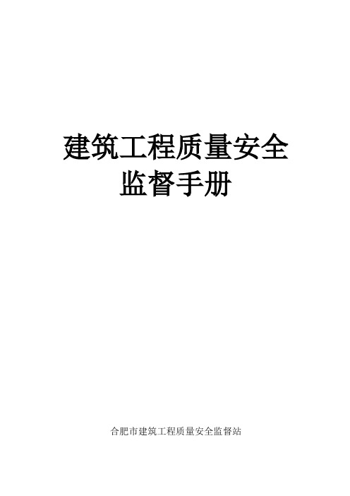 质量手册-监督站监督工程质量安全手册 精品