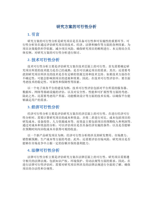 研究方案的可行性分析