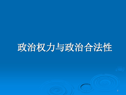 政治权力与政治合法性