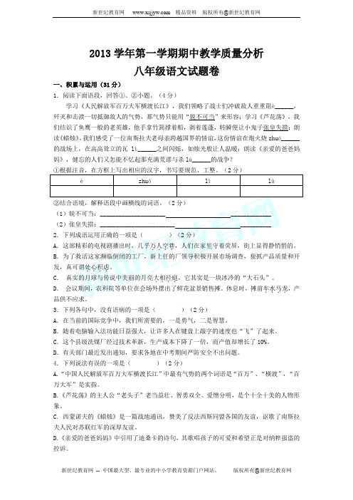 2013-2014学年第一学期期中检查八年级语文试卷