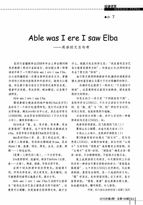 Able was I ere I saw Elba——英语回文名句考