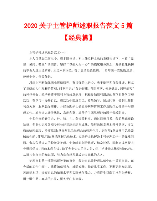 2020关于主管护师述职报告范文5篇【经典篇】