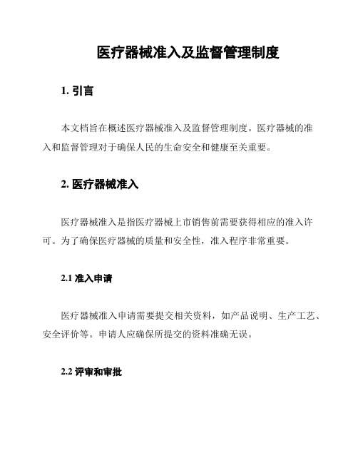 医疗器械准入及监督管理制度