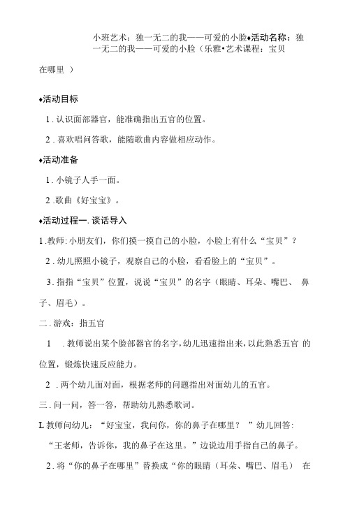 幼儿园小班艺术：独一无二的我——可爱的小脸活动教案