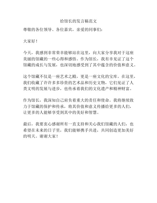 给馆长的发言稿范文