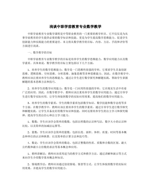 浅谈中职学前教育专业数学教学