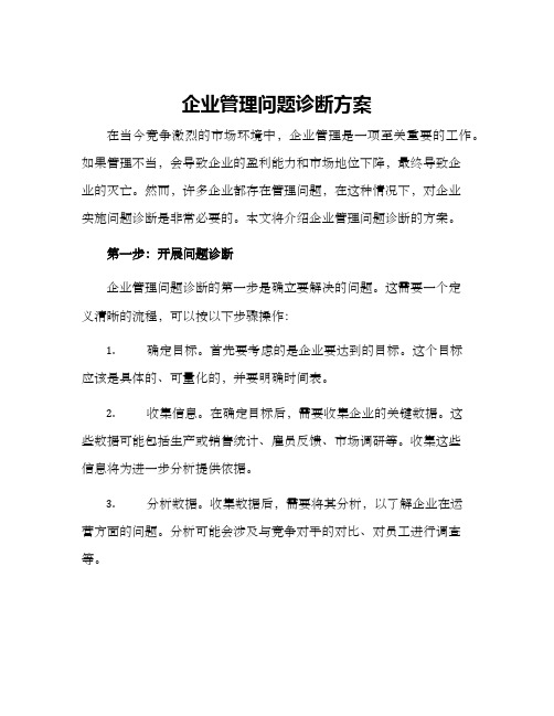 企业管理问题诊断方案