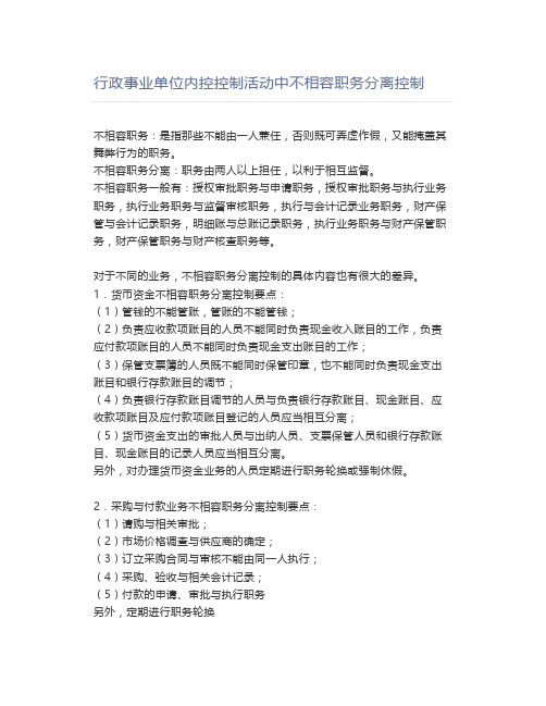 行政事业单位内控控制活动中不相容职务分离控制