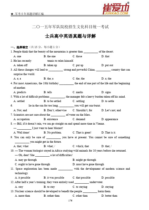 2015年军队院校招生统考 士兵高中军考 英语真题详解