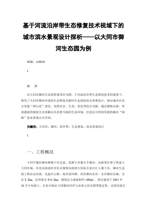 基于河流沿岸带生态修复技术视域下的城市滨水景观设计探析——以大同市御河生态园为例