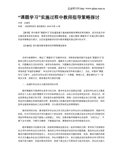 “课题学习”实施过程中教师指导策略探讨