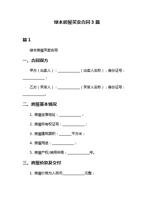 绿本房屋买卖合同3篇