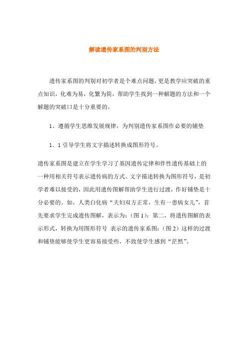 【课外阅读】解读遗传家系图的判别方法