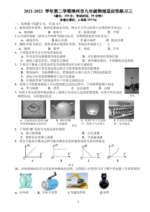 2022年福建省漳州市中考九年级物理适应性练习三