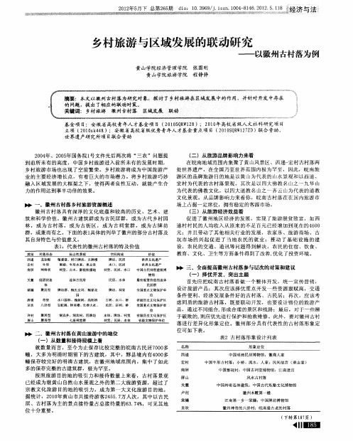 乡村旅游与区域发展的联动研究——以徽州古村落为例