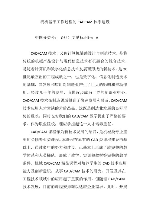 浅析基于工作过程的CADCAM体系建设