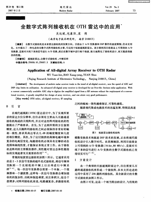 全数字式阵列接收机在OTH雷达中的应用