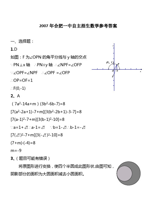 07年合肥一中自主招生试题数学详解