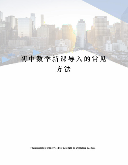 初中数学新课导入的常见方法