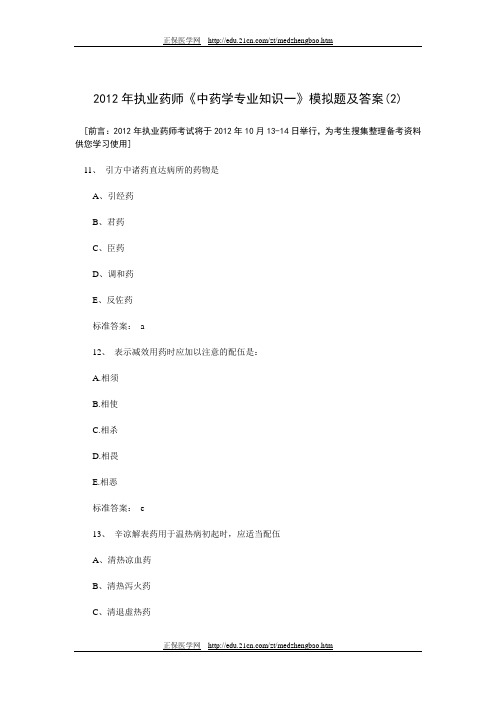 2012年执业药师《中药学专业知识一》模拟题及答案(二)
