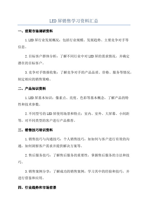 LED屏销售学习资料汇总