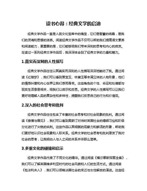 读书心得：经典文学的启迪