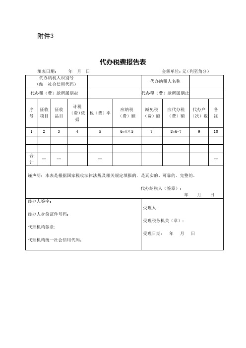 代办税费报告表