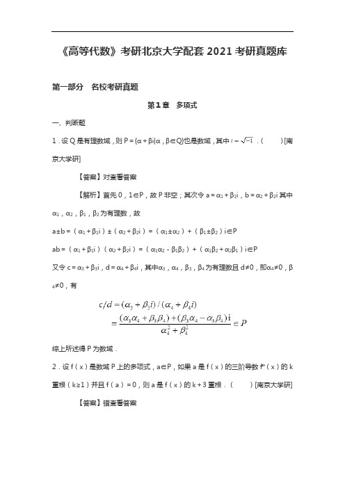 《高等代数》考研北京大学配套2021考研真题库