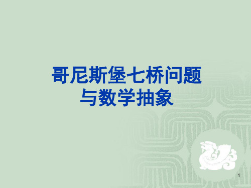 哥尼斯堡七桥问题与数学抽象