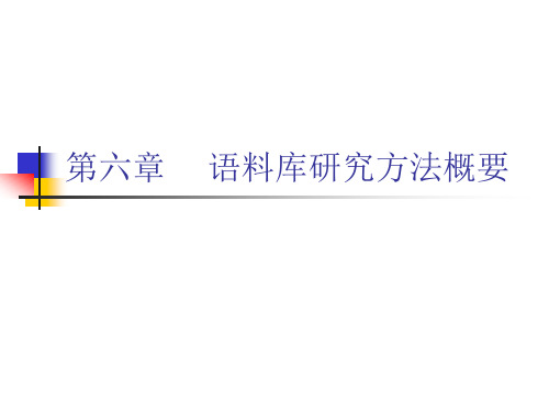 【经管类】第六章 语料库研究方法概要