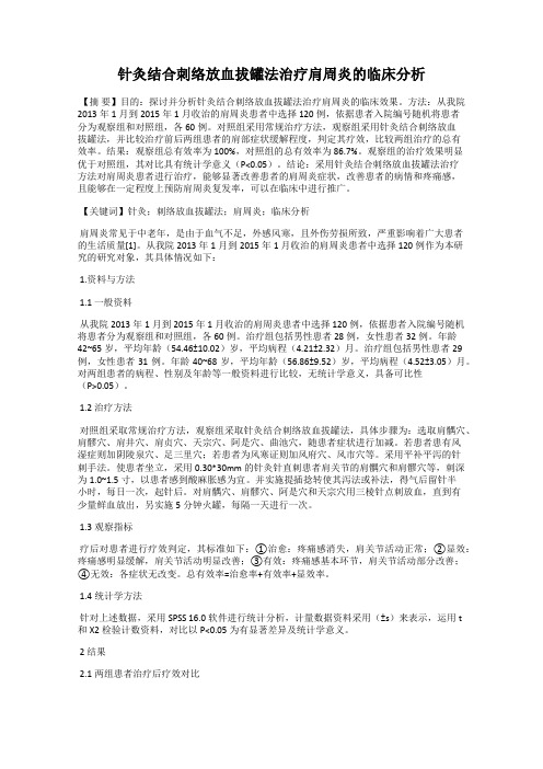 针灸结合刺络放血拔罐法治疗肩周炎的临床分析