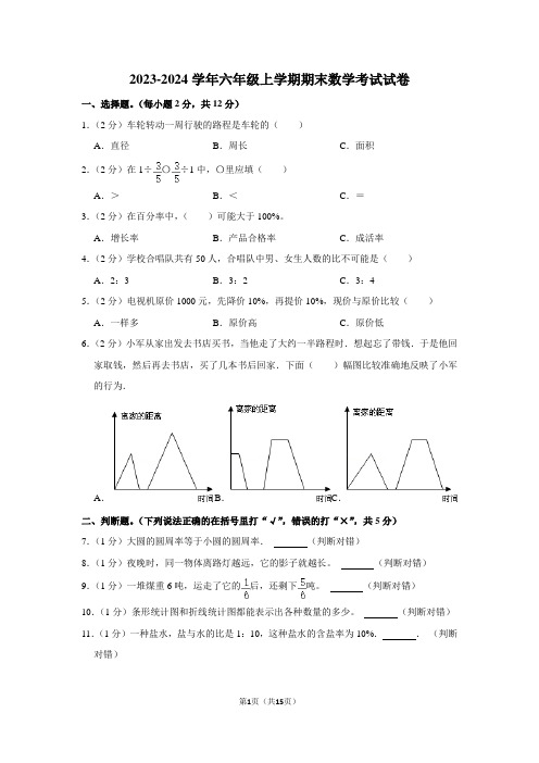 2023-2024学年六年级上学期期末数学考试试卷附答案