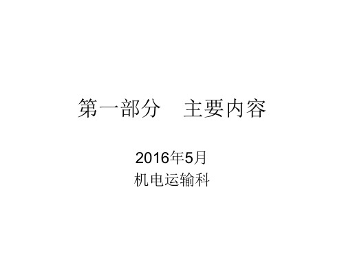 2016版《煤矿安全规程》机电运输解析