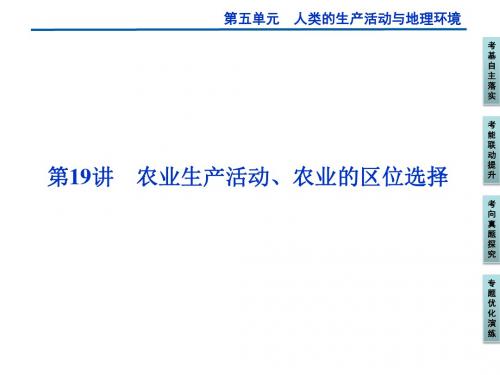 高考地理一轮复习第5单元人类的生产活动与地理环境ppt(10份) 人教课标版2