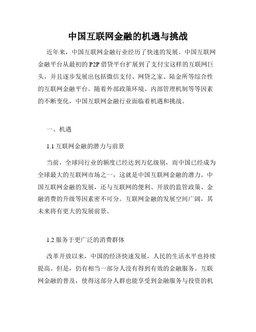 中国互联网金融的机遇与挑战