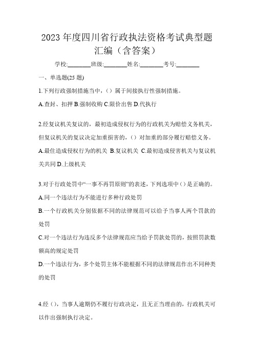 2023年度四川省行政执法资格考试典型题汇编(含答案)