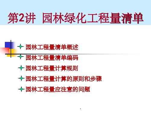 园林工程计量与计价2ppt课件