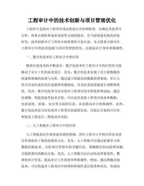 工程审计中的技术创新与项目管理优化