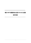 最新BANK银行业WiFi覆盖安全认证及Portal认证的技术方案