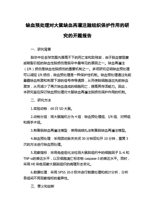 缺血预处理对大鼠缺血再灌注脑组织保护作用的研究的开题报告