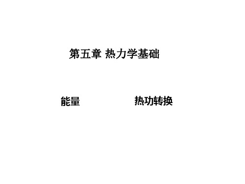 5热力学基础总复习