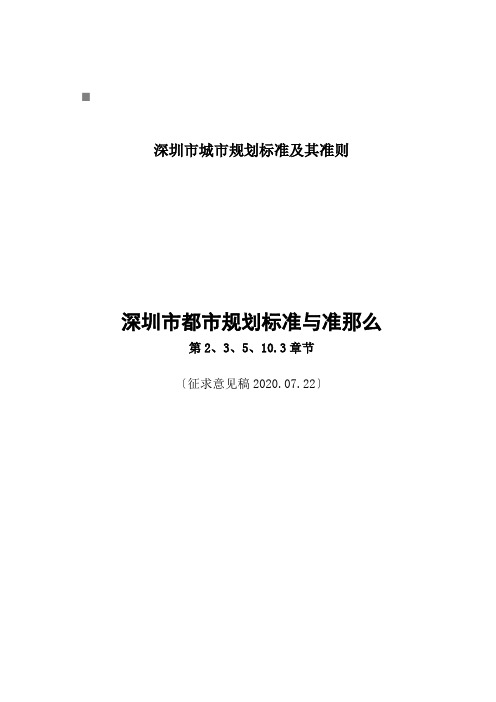 深圳市城市规划标准及其准则