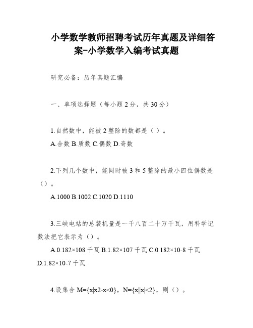 小学数学教师招聘考试历年真题及详细答案-小学数学入编考试真题