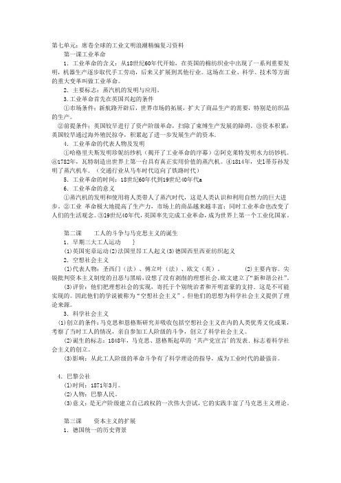 八年级下册第七单元席卷全球的工业文明浪潮精编复习资料