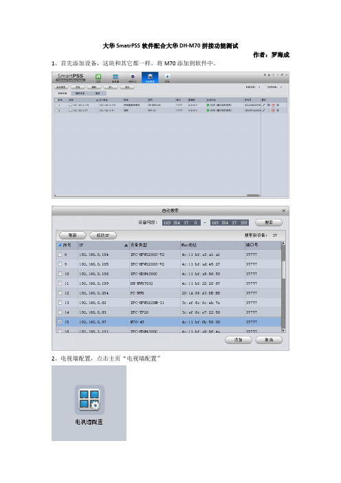 大华SmatrPSS软件配合大华DH-M70拼接功能测试