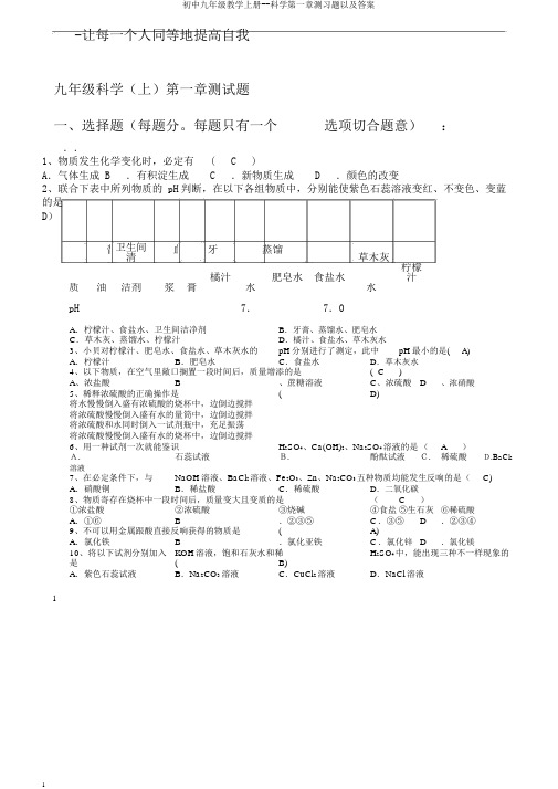 初中九年级教学上册--科学第一章测习题以及答案