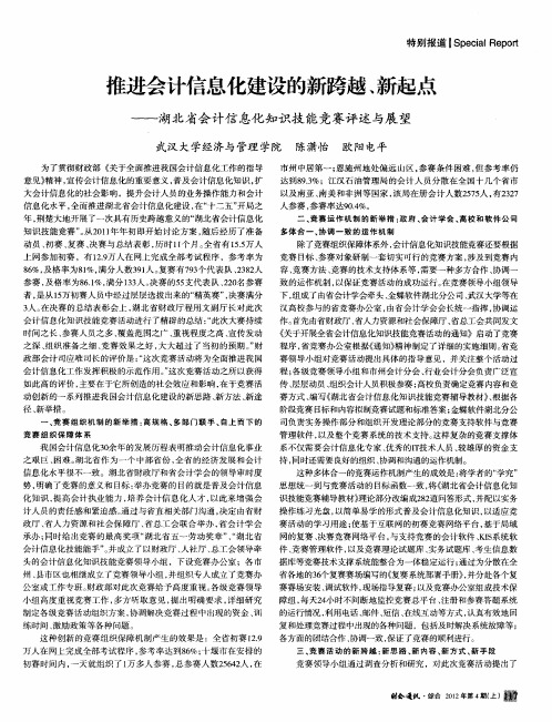 推进会计信息化建设的新跨越、新起点——湖北省会计信息化知识技能竞赛评述与展望