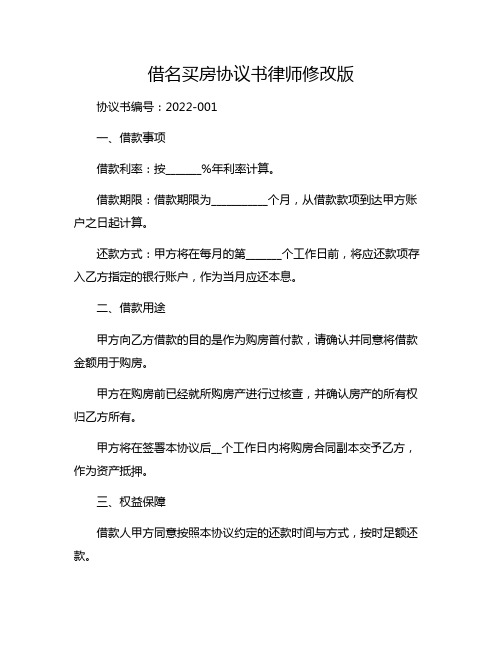 借名买房协议书律师修改版pdf