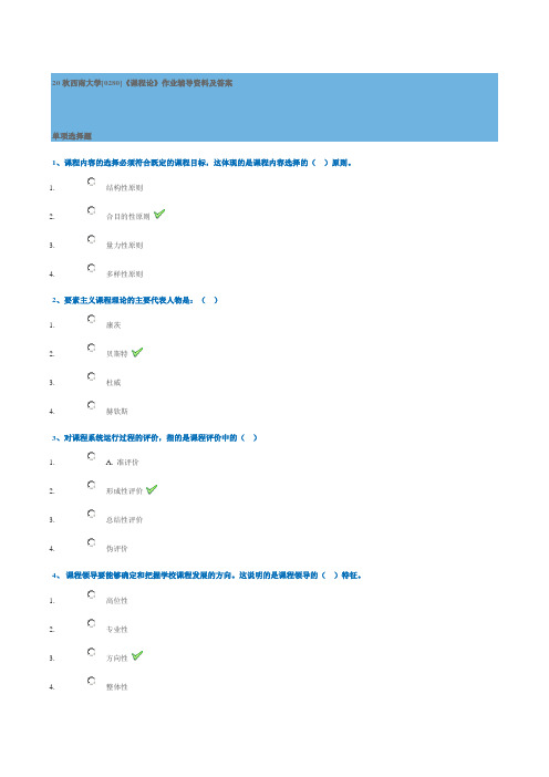 20秋西南大学[0280]《课程论》作业辅导资料及答案