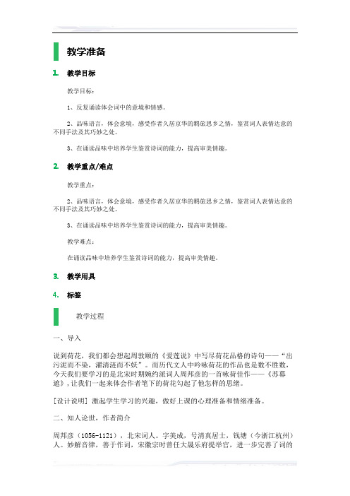 初中语文(北师大版)八年级-苏幕遮_教学设计_教案_1